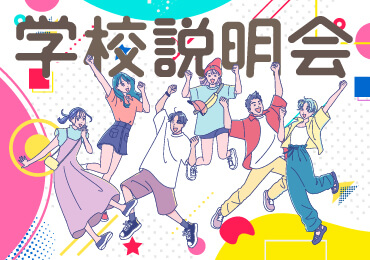 学校説明会