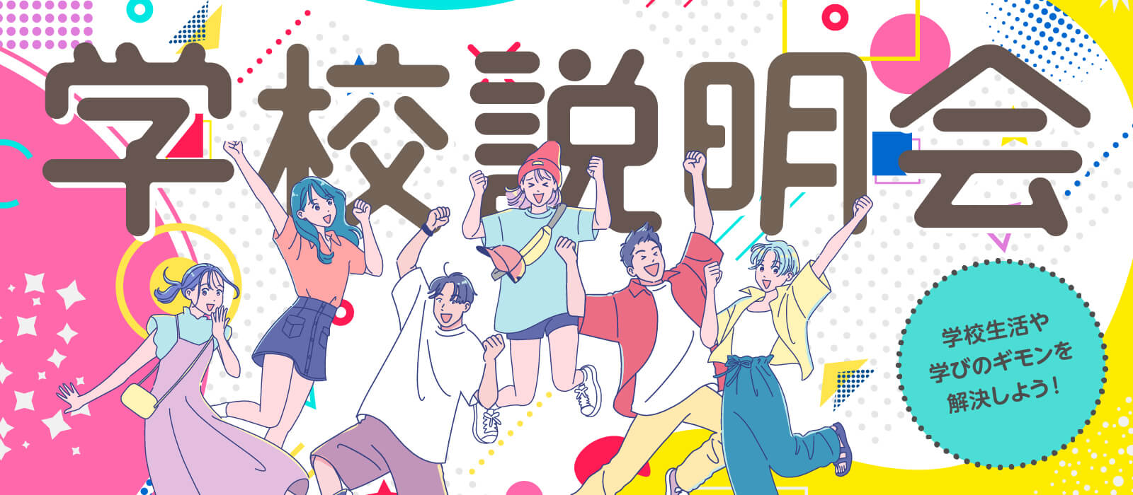 学校説明会