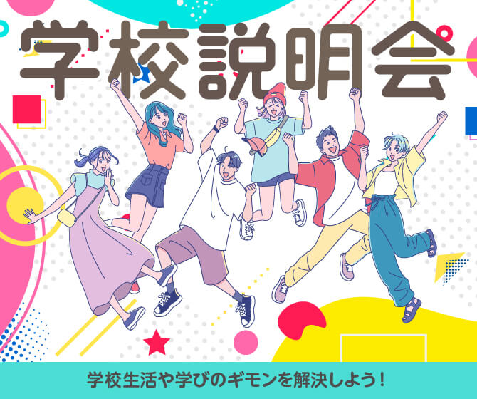 学校説明会