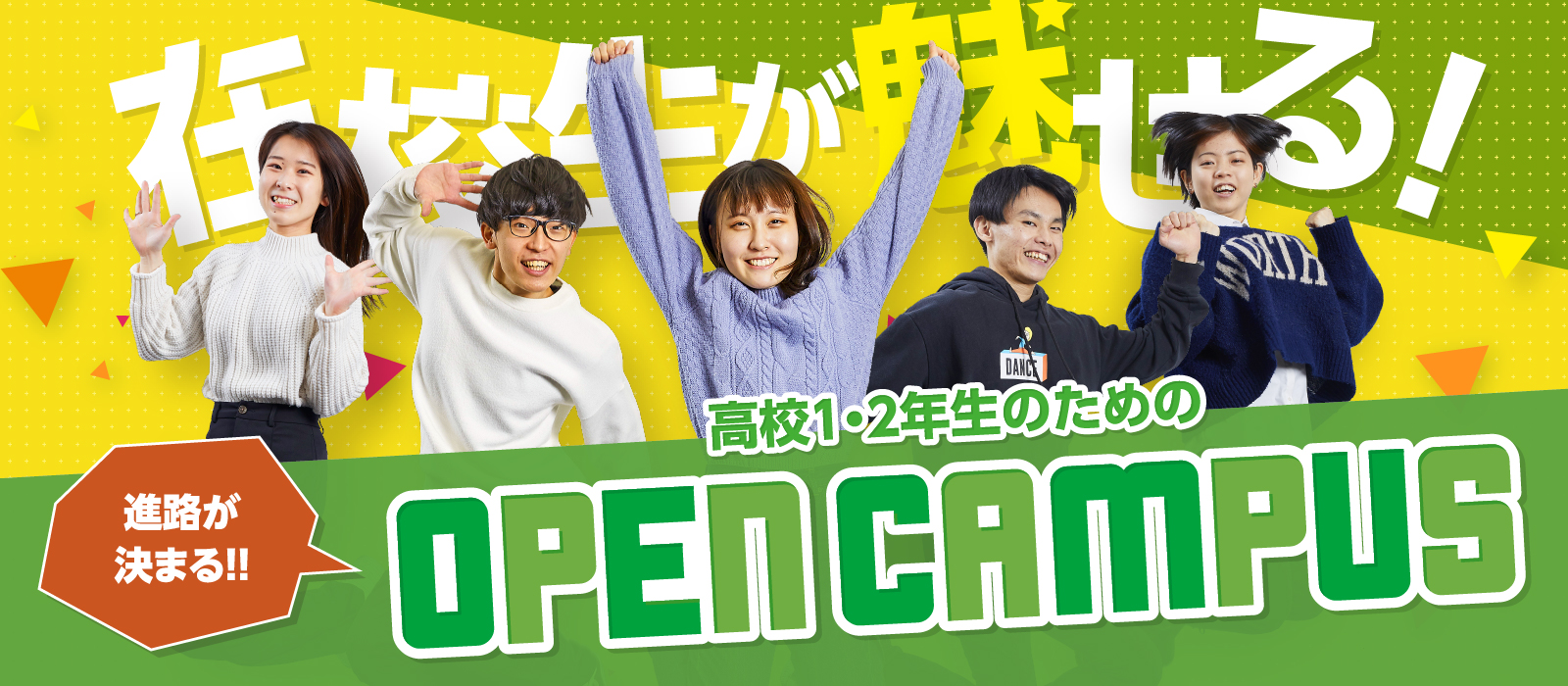 在校生が魅せる 高校1・2年生のためのオープンキャンパス！