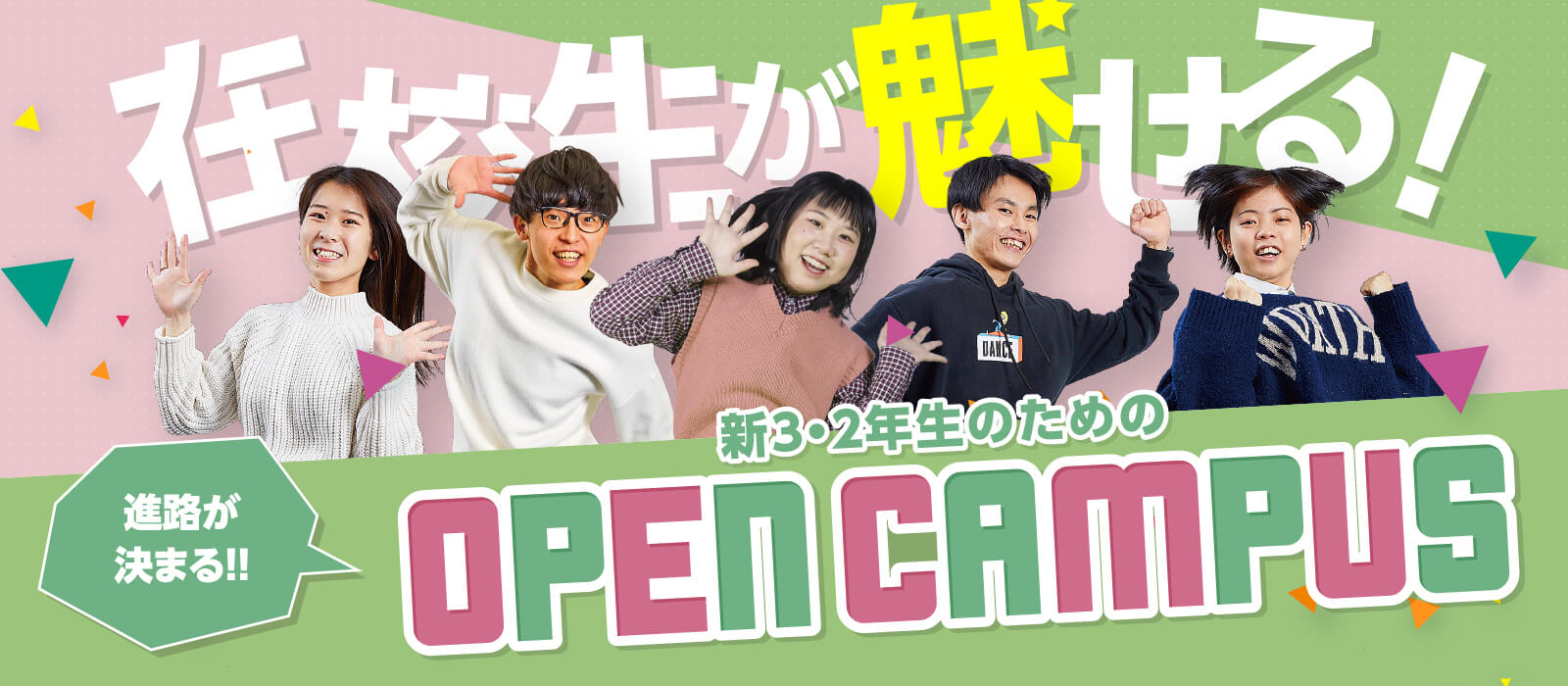 在校生が魅せる 高校1・2年生のためのオープンキャンパス！