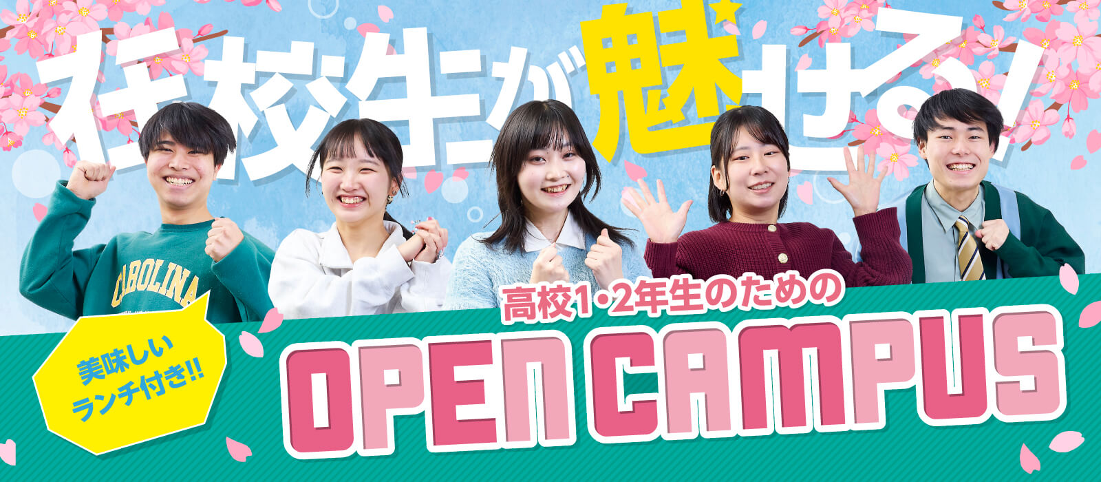 在校生が魅せる 高校1・2年生のためのオープンキャンパス！
