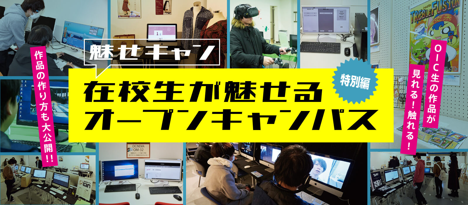 在校生が魅せるオープンキャンパス［特別編］ ─ OIC生の作品が君のハートに火をつける！