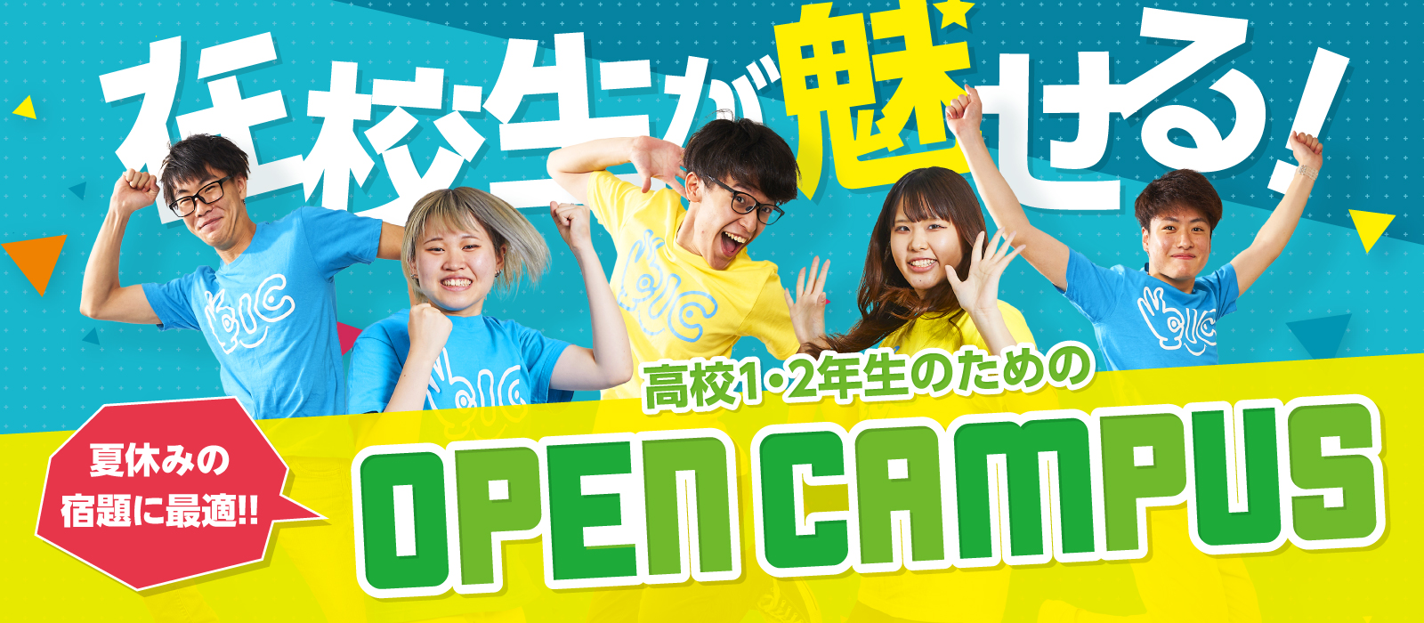 在校生が魅せる 高校1・2年生のためのオープンキャンパス！