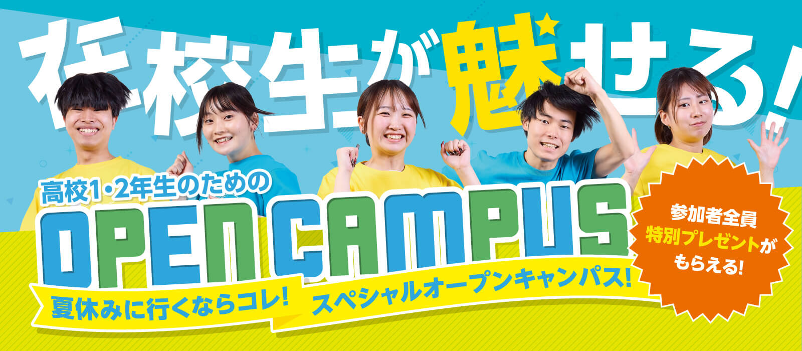 在校生が魅せる 高校1・2年生のためのオープンキャンパス!