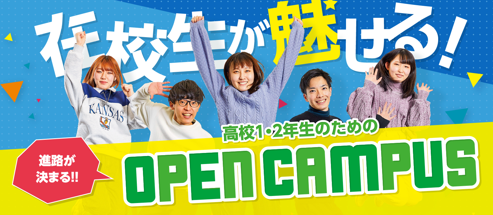 在校生が魅せる 高校1・2年生のためのオープンキャンパス！