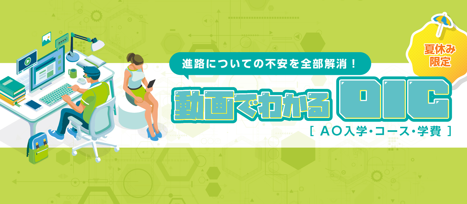 動画でわかるOIC~AO入学・コース・学費~