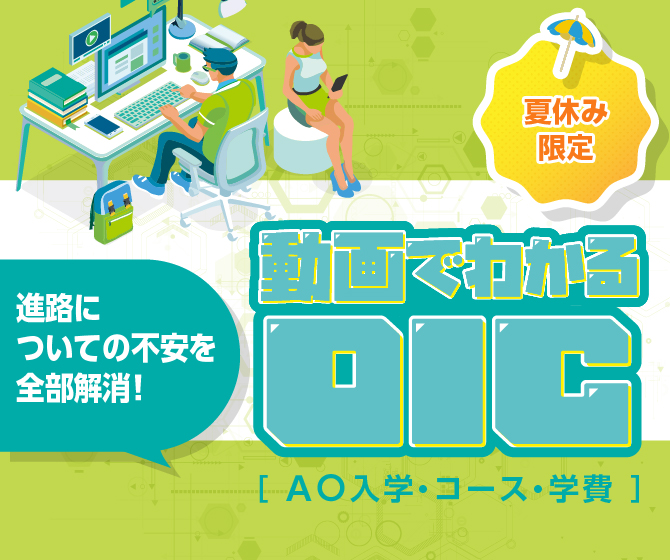 動画でわかるOIC~AO入学・コース・学費~
