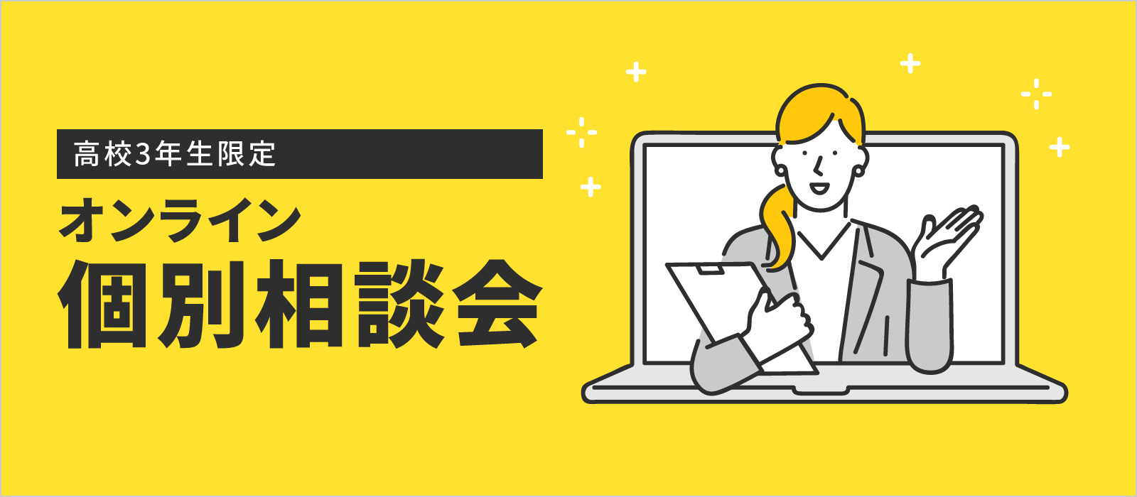 高校3年生限定！オンライン個別相談会