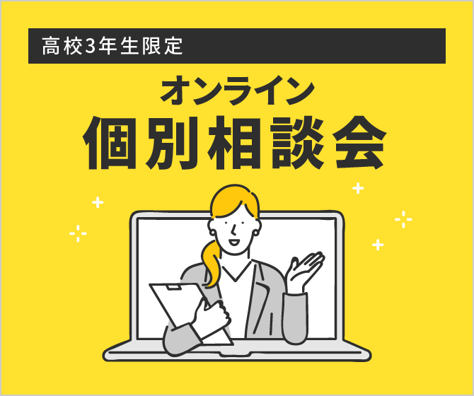 高校3年生限定！オンライン個別相談会