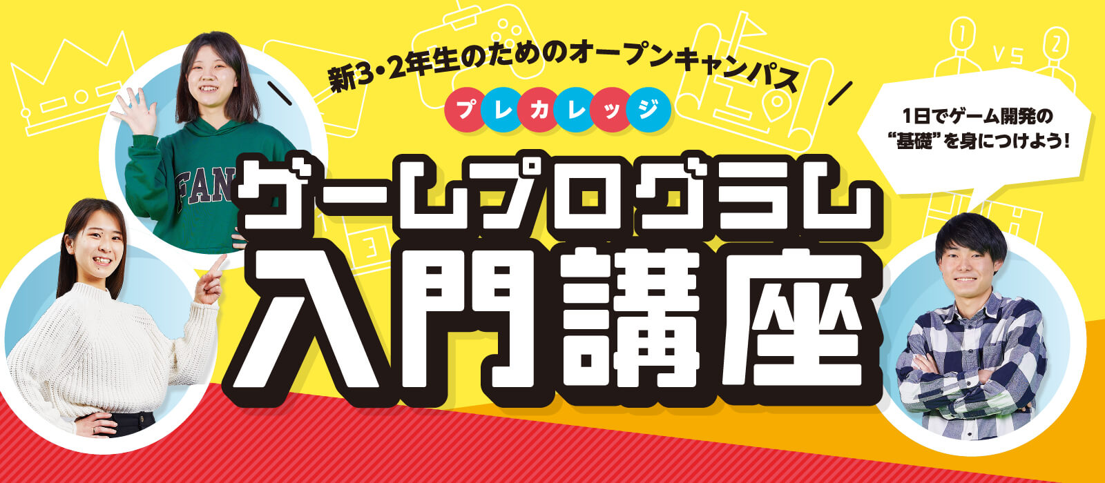 プレカレッジ ゲームプログラム入門講座