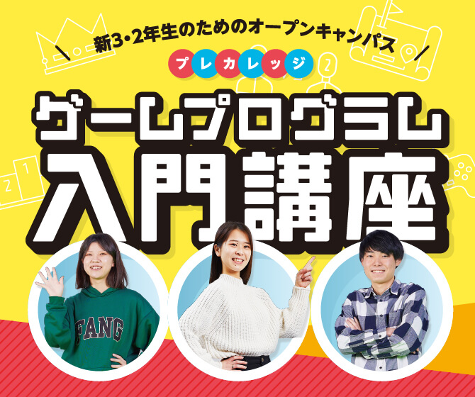 プレカレッジ ゲームプログラム入門講座