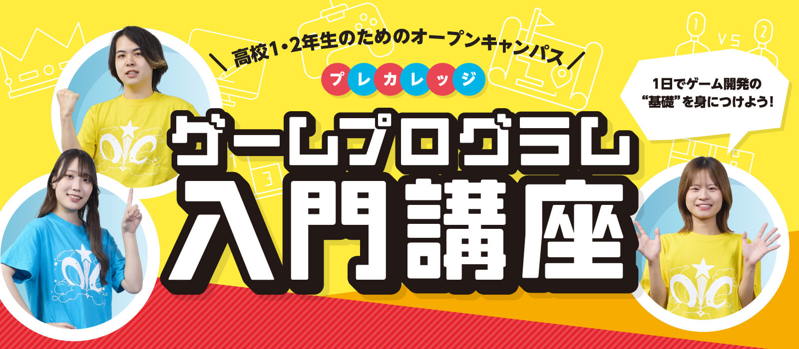 プレカレッジ ゲームプログラム入門講座
