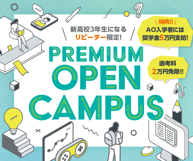 プレミアムオープンキャンパス