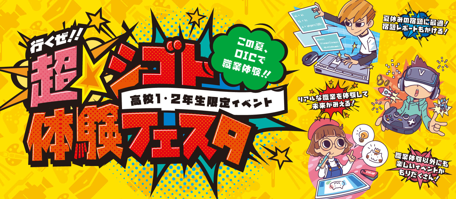 この夏、OICで職業体験！