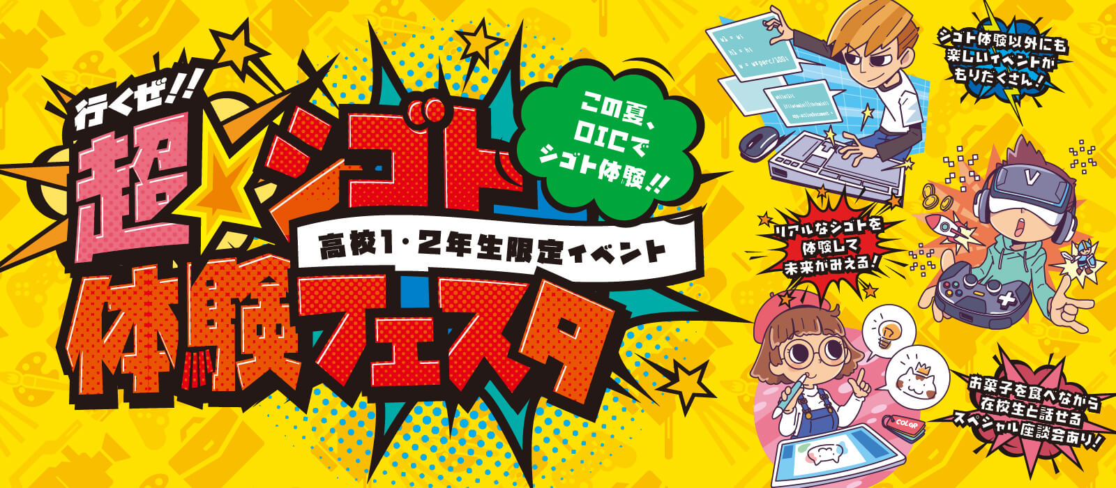 この夏、OICで職業体験！