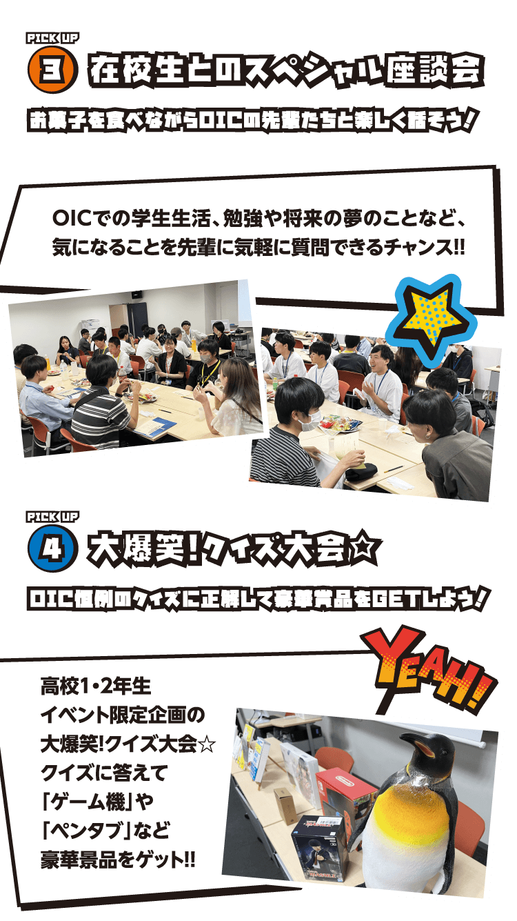 在校生とのスペシャル座談会　大爆笑!クイズ大会