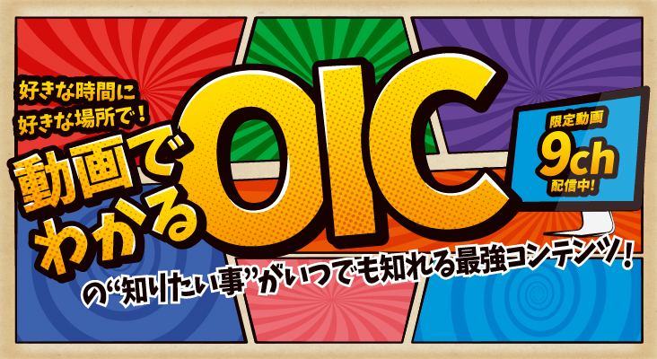 動画でわかるOIC