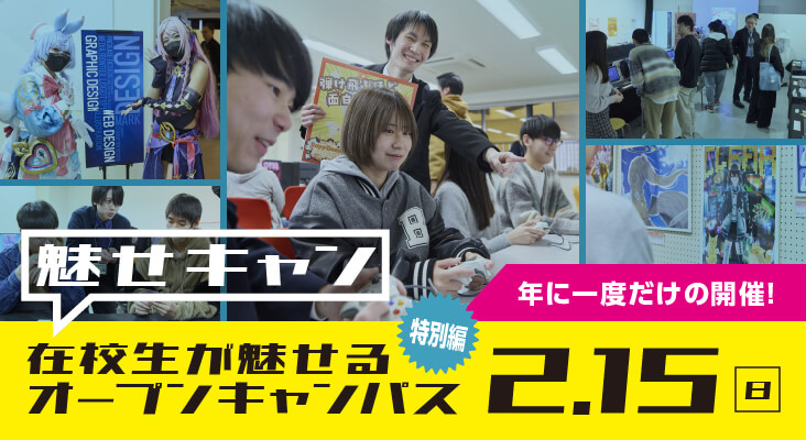 在校生が魅せるオープンキャンパス［特別編］