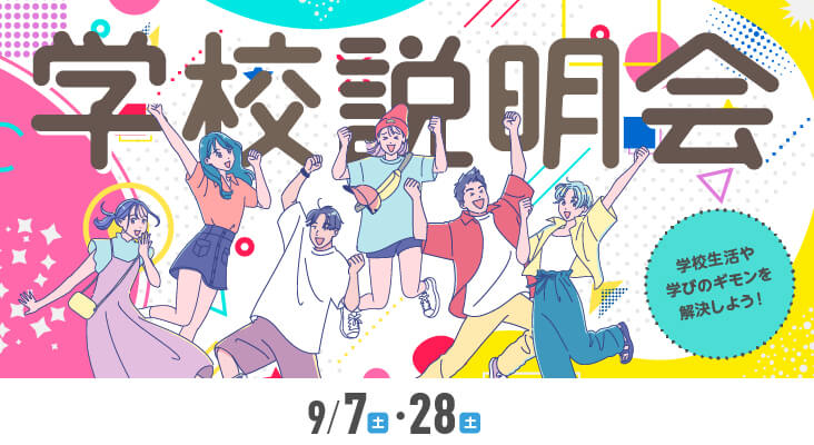 学校説明会
