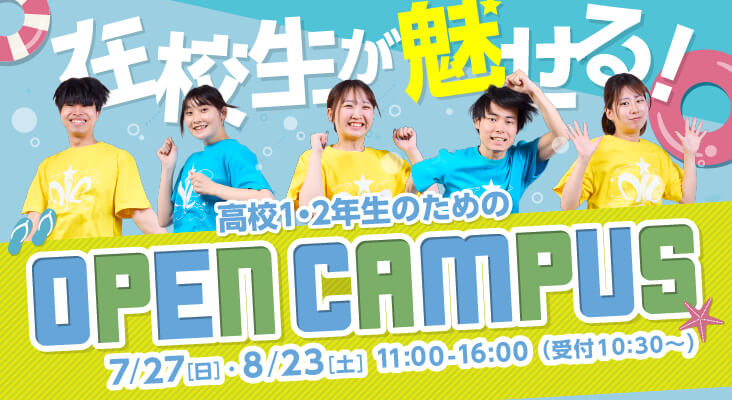 在校生が魅せるオープンキャンパス