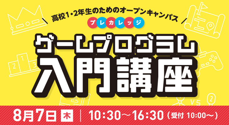 プレカレッジ