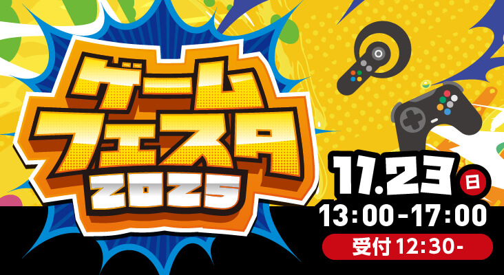 ゲームフェスタ2025