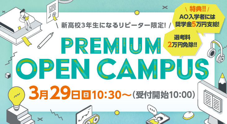 プレミアムオープンキャンパス