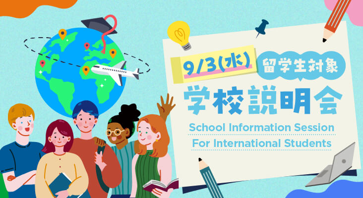 留学生のための学校説明会