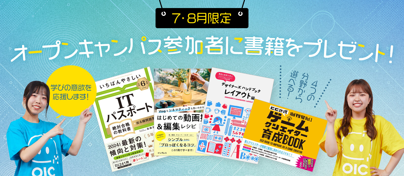 7・8月限定オープンゃンパス参加者に書籍をプレゼント!