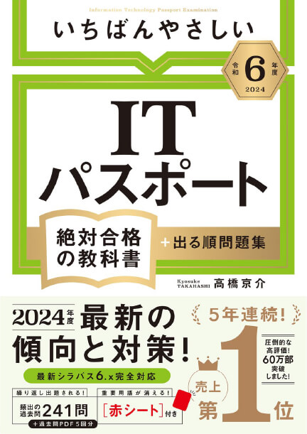 【令和６年度】 いちばんやさしい ITパスポート 絶対合格の教科書＋出る順問題集