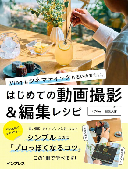 Vlogもシネマティックも思いのままに。はじめての動画撮影＆編集レシピ