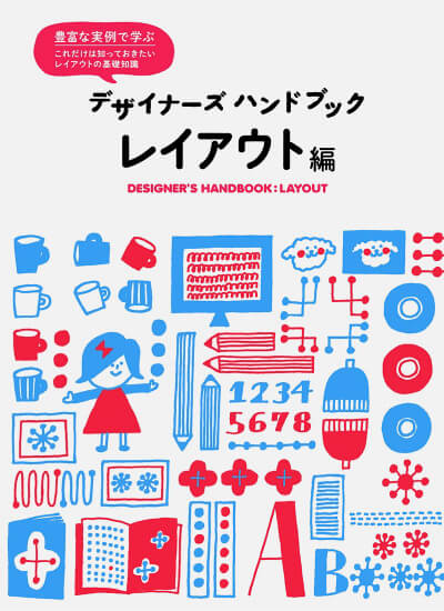 デザイナーズハンドブックレイアウト編