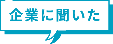 企業に聞いた