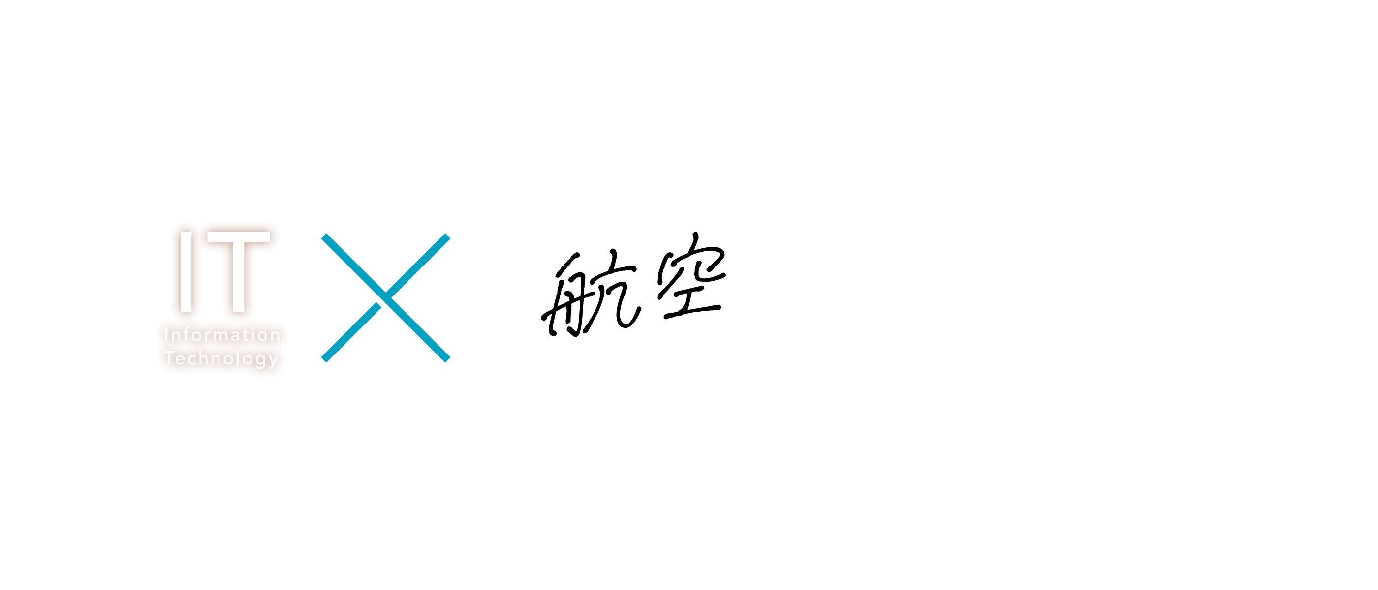 IT×航空