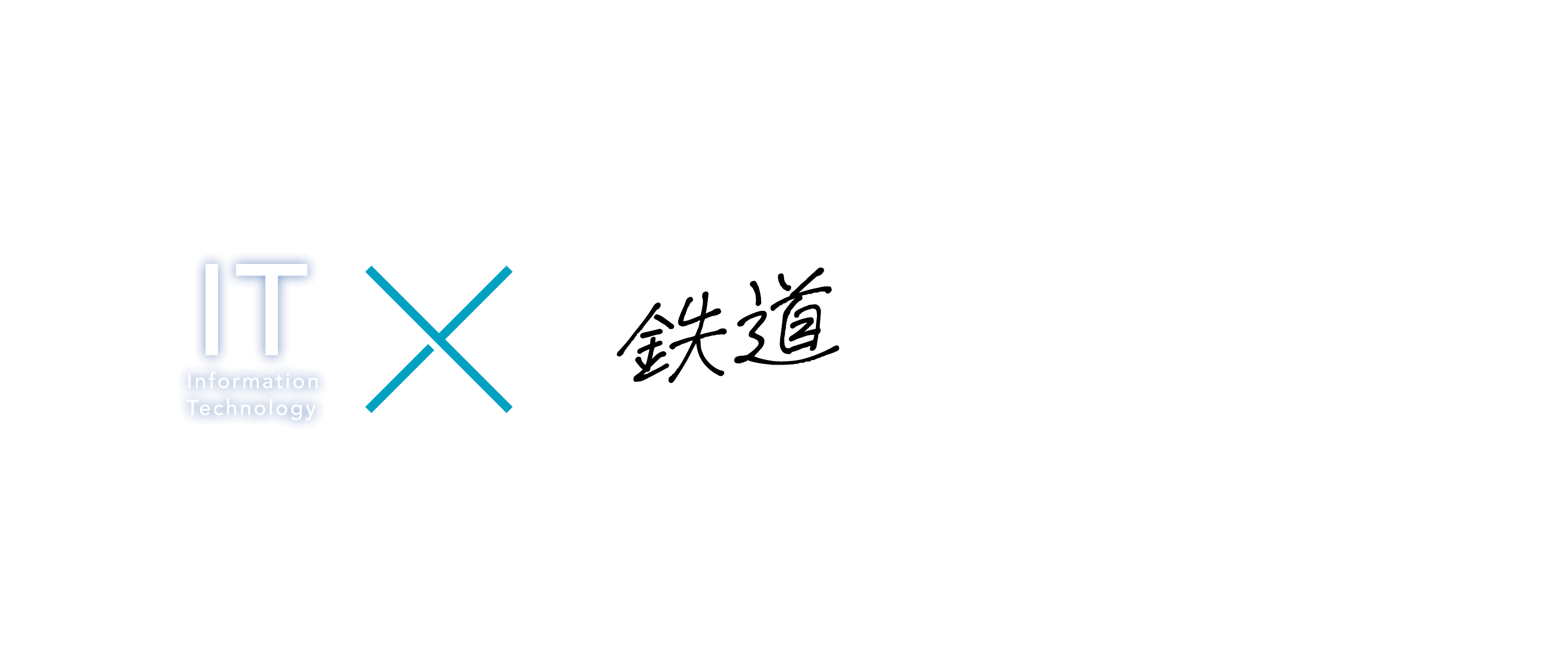 IT×鉄道