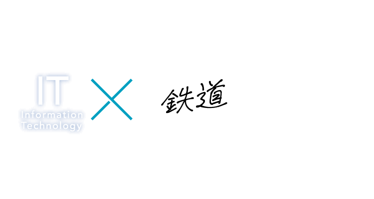 IT×鉄道