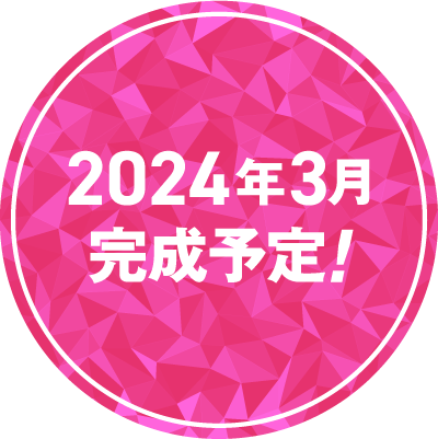 2024年3月 完成予定!