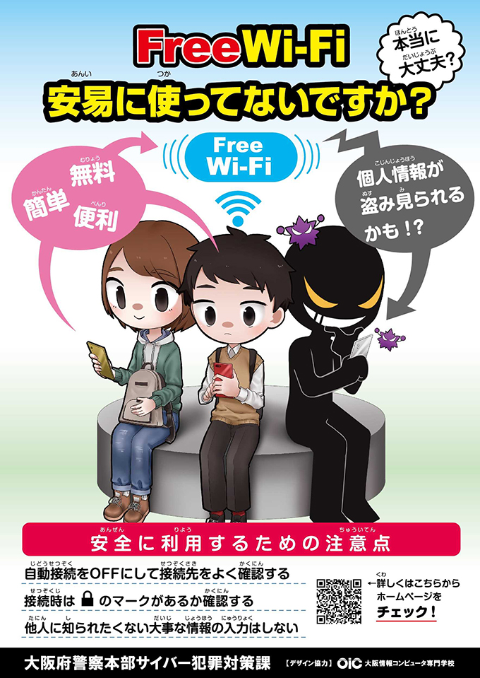 大阪府警察本部サイバー犯罪対策課の啓発ポスターを制作 ニュース Oic 大阪情報コンピュータ専門学校 大阪府警察本部サイバー犯罪対策課の啓発ポスターを制作 ニュース Oic 大阪情報コンピュータ専門学校