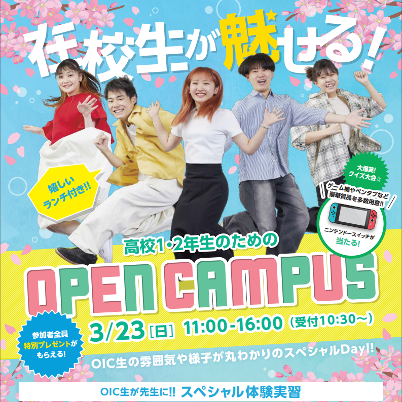 オープンキャンパス】高校1・2年生のための「在校生が魅せるオープン